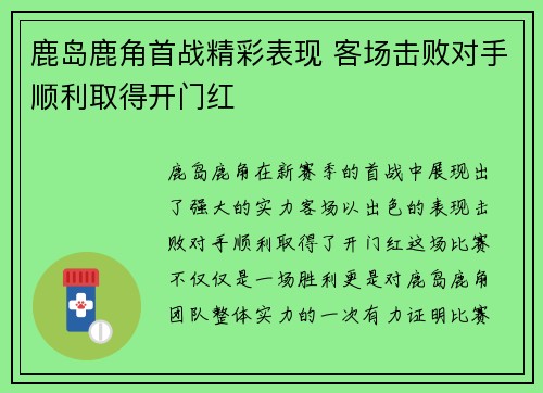鹿岛鹿角首战精彩表现 客场击败对手顺利取得开门红