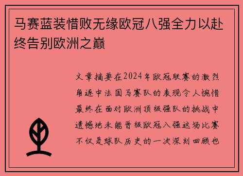 马赛蓝装惜败无缘欧冠八强全力以赴终告别欧洲之巅