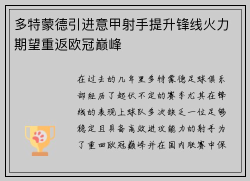 多特蒙德引进意甲射手提升锋线火力期望重返欧冠巅峰