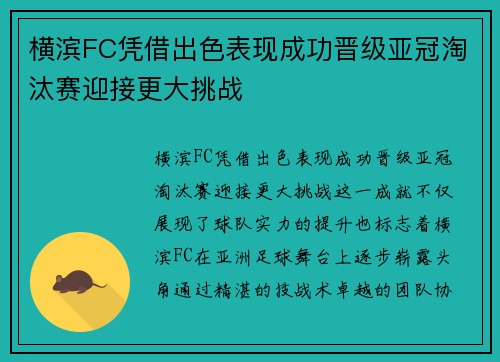 横滨FC凭借出色表现成功晋级亚冠淘汰赛迎接更大挑战