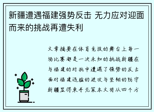 新疆遭遇福建强势反击 无力应对迎面而来的挑战再遭失利