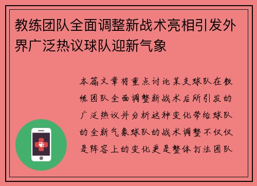 教练团队全面调整新战术亮相引发外界广泛热议球队迎新气象