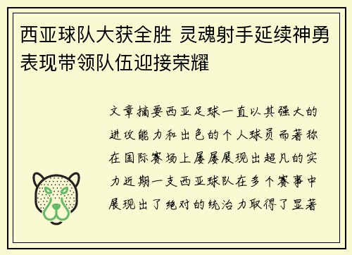 西亚球队大获全胜 灵魂射手延续神勇表现带领队伍迎接荣耀
