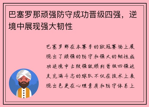 巴塞罗那顽强防守成功晋级四强，逆境中展现强大韧性