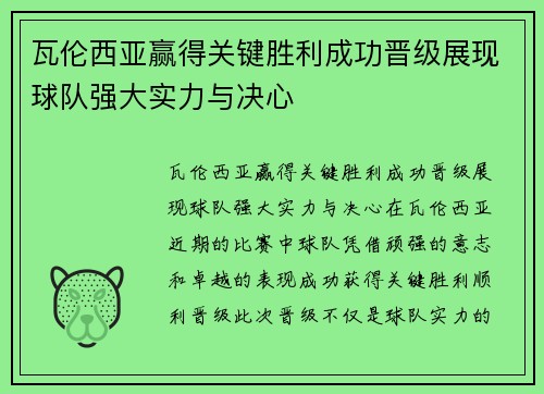 瓦伦西亚赢得关键胜利成功晋级展现球队强大实力与决心