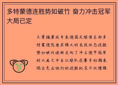 多特蒙德连胜势如破竹 奋力冲击冠军大局已定