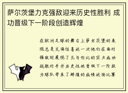 萨尔茨堡力克强敌迎来历史性胜利 成功晋级下一阶段创造辉煌