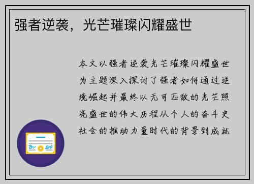 强者逆袭，光芒璀璨闪耀盛世
