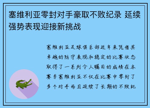 塞维利亚零封对手豪取不败纪录 延续强势表现迎接新挑战