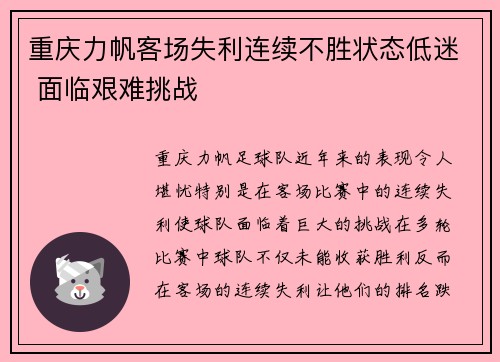 重庆力帆客场失利连续不胜状态低迷 面临艰难挑战