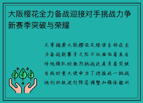 大阪樱花全力备战迎接对手挑战力争新赛季突破与荣耀