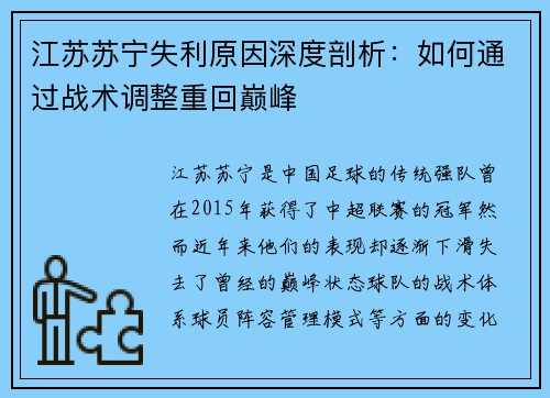江苏苏宁失利原因深度剖析：如何通过战术调整重回巅峰