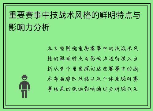 重要赛事中技战术风格的鲜明特点与影响力分析