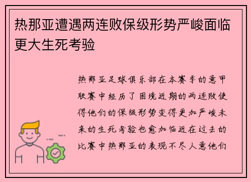 热那亚遭遇两连败保级形势严峻面临更大生死考验