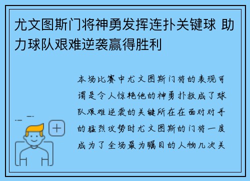 尤文图斯门将神勇发挥连扑关键球 助力球队艰难逆袭赢得胜利