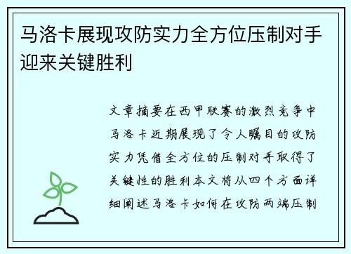 马洛卡展现攻防实力全方位压制对手迎来关键胜利