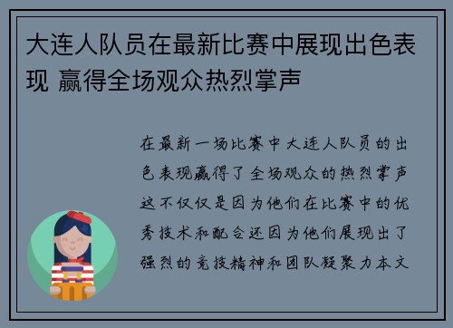 大连人队员在最新比赛中展现出色表现 赢得全场观众热烈掌声