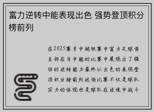 富力逆转中能表现出色 强势登顶积分榜前列