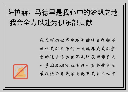 萨拉赫：马德里是我心中的梦想之地 我会全力以赴为俱乐部贡献