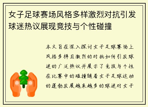 女子足球赛场风格多样激烈对抗引发球迷热议展现竞技与个性碰撞