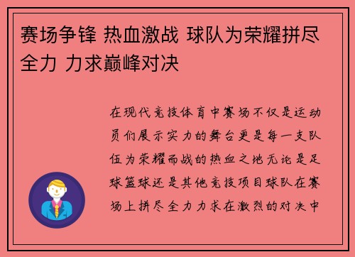 赛场争锋 热血激战 球队为荣耀拼尽全力 力求巅峰对决