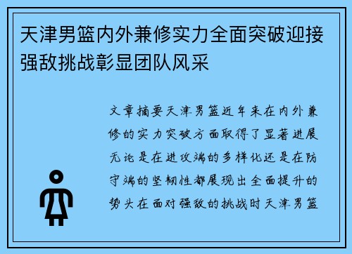 天津男篮内外兼修实力全面突破迎接强敌挑战彰显团队风采