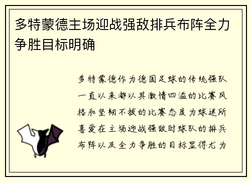 多特蒙德主场迎战强敌排兵布阵全力争胜目标明确