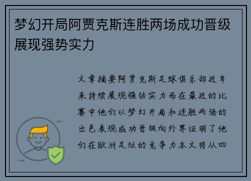 梦幻开局阿贾克斯连胜两场成功晋级展现强势实力