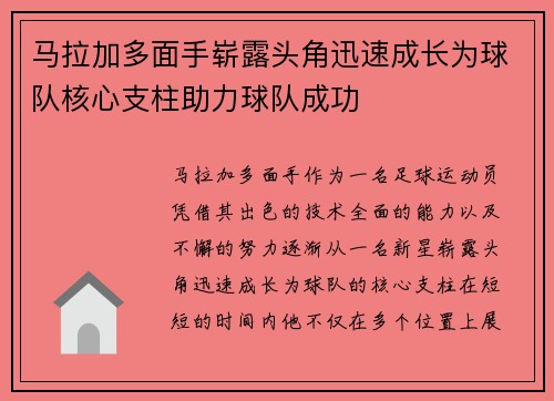 马拉加多面手崭露头角迅速成长为球队核心支柱助力球队成功