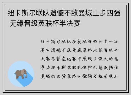 纽卡斯尔联队遗憾不敌曼城止步四强 无缘晋级英联杯半决赛