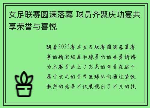 女足联赛圆满落幕 球员齐聚庆功宴共享荣誉与喜悦