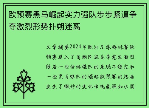 欧预赛黑马崛起实力强队步步紧逼争夺激烈形势扑朔迷离
