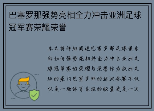 巴塞罗那强势亮相全力冲击亚洲足球冠军赛荣耀荣誉