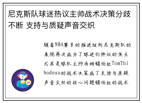 尼克斯队球迷热议主帅战术决策分歧不断 支持与质疑声音交织