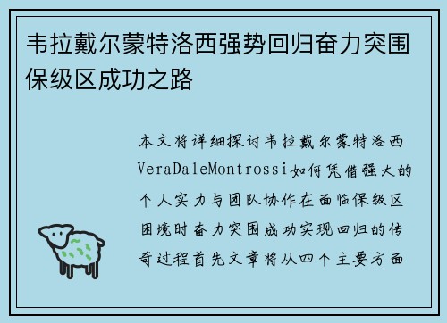 韦拉戴尔蒙特洛西强势回归奋力突围保级区成功之路