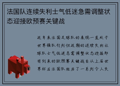 法国队连续失利士气低迷急需调整状态迎接欧预赛关键战