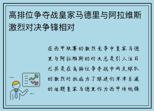 高排位争夺战皇家马德里与阿拉维斯激烈对决争锋相对