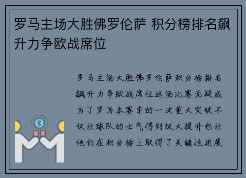 罗马主场大胜佛罗伦萨 积分榜排名飙升力争欧战席位