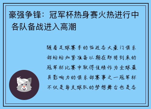 豪强争锋：冠军杯热身赛火热进行中 各队备战进入高潮