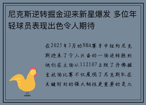 尼克斯逆转掘金迎来新星爆发 多位年轻球员表现出色令人期待