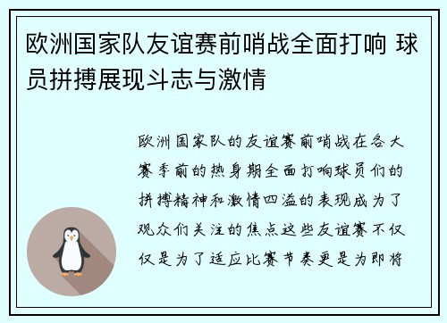 欧洲国家队友谊赛前哨战全面打响 球员拼搏展现斗志与激情