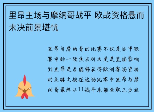 里昂主场与摩纳哥战平 欧战资格悬而未决前景堪忧