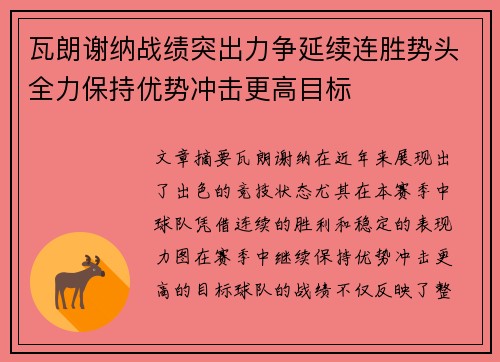 瓦朗谢纳战绩突出力争延续连胜势头全力保持优势冲击更高目标