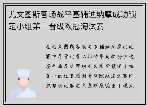 尤文图斯客场战平基辅迪纳摩成功锁定小组第一晋级欧冠淘汰赛