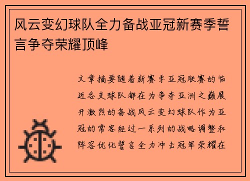 风云变幻球队全力备战亚冠新赛季誓言争夺荣耀顶峰